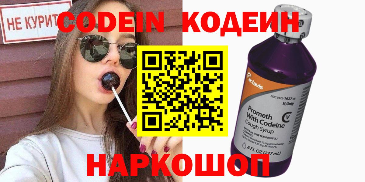Кодеин Purple Drank  Вход с VPN  Кодеин напиток Lean (лин)  Сибай 