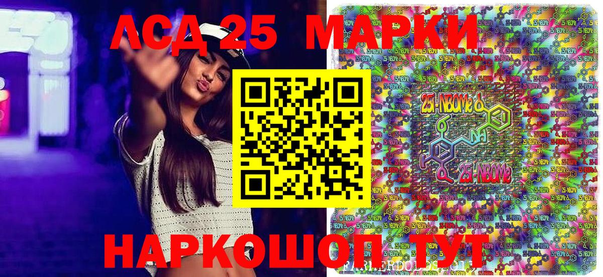 Марки 25I-NBOMe 1500мкг Сибай
